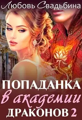 Попаданка в академии драконов 2