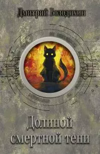 Долиной смертной тени [litres]