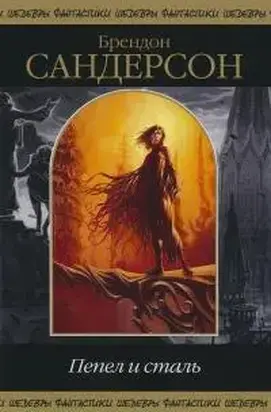 Пепел и сталь (сборник)