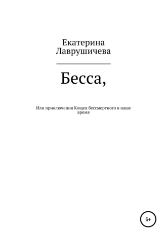 Бесса, или Приключения Кощея бессмертного в наше время