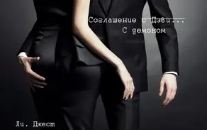 Соглашение с Дэви... С демоном (ЛП)