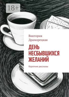 День несбывшихся желаний. Короткие рассказы