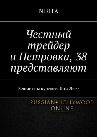 Честный трейдер и Петровка, 38 представляют. Вещие сны курсанта Яны Литт