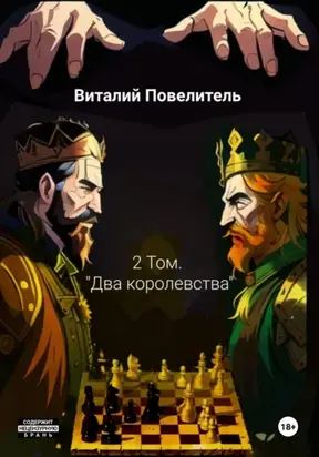 Два королевства. Том 2