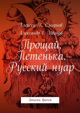 Прощай, Петенька. Русский нуар. Записки врачей
