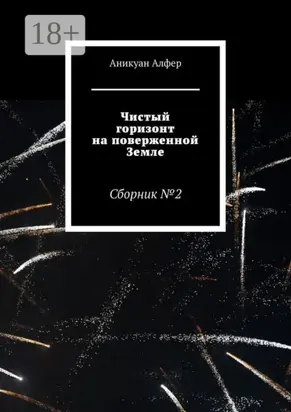 Чистый горизонт на поверженной Земле