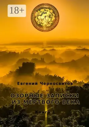 Озорные записки из мертвого века. Книга 1