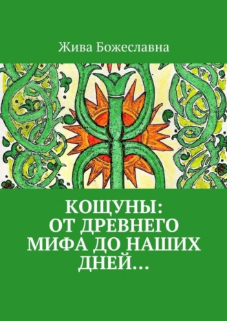 Кощуны: от древнего мифа до наших дней…