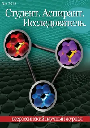 Студент. Аспирант. Исследователь №06/2015