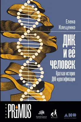 ДНК и её человек. Краткая история ДНК-идентификации