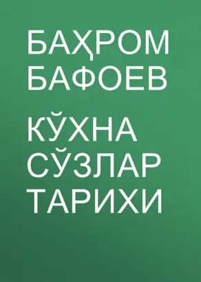 Кўхна сўзлар тарихи