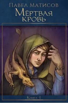 Мертвая кровь