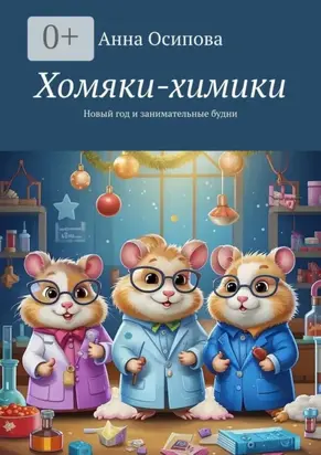 Хомяки-химики. Новый год и занимательные будни