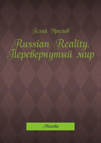 Russian Reality. Перевернутый мир. Москва