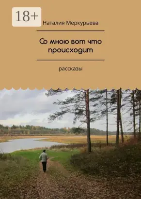 Со мною вот что происходит. Рассказы