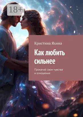 Как любить сильнее. Прокачай свои чувства и отношения