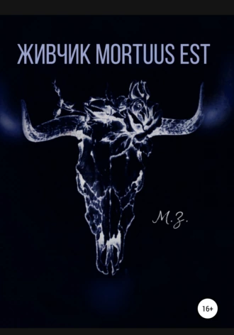 Живчик mortuus est