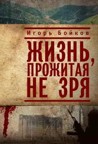 Жизнь, прожитая не зря