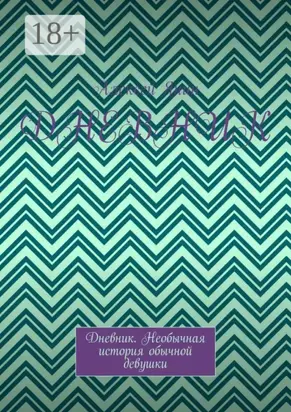 Дневник. Дневник. Необычная история обычной девушки