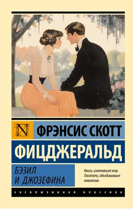 Бэзил и Джозефина