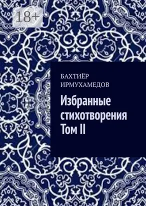 Избранные стихотворения. Том II