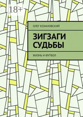 ЗИГЗАГИ СУДЬБЫ. Жизнь и футбол