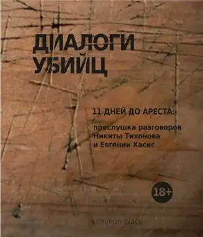 Диалоги убийц. 11 дней до ареста: прослушка разговоров Никиты Тихонова и Евгении Хасис