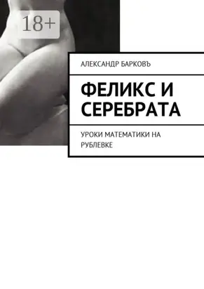 Феликс и Серебрата. Уроки математики на Рублевке