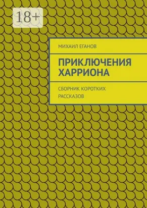 Приключения Харриона. Сборник коротких рассказов