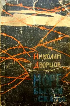 Море бьется о скалы [Роман]