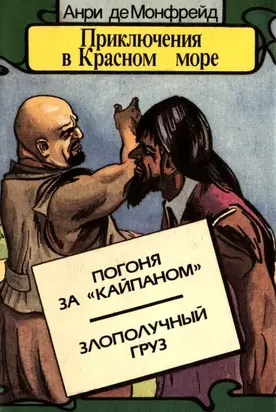 Приключения в Красном море. Книга 3 [Погоня за «Кайпаном». Злополучный груз]