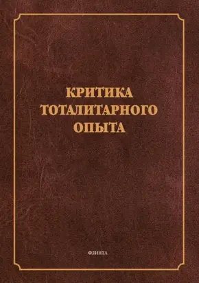 Критика тоталитарного опыта