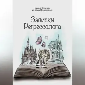 Записки Регрессолога