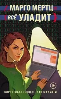 Марго Мертц все уладит [litres]