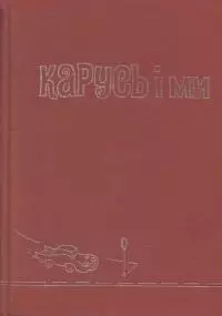 Карусь і ми
