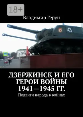 Дзержинск и его герои войны 1941—1945 гг. Подвиги народа в войнах