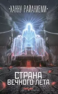 Страна вечного лета [litres]