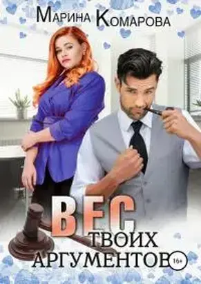 Вес твоих аргументов [СИ]