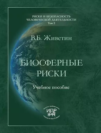 Биосферные риски