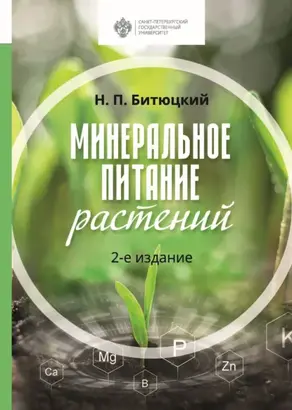 Минеральное питание растений. 2-е издание