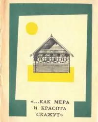 Как мера и красота скажут [Памятники древнего деревянного зодчества Новгородской области]