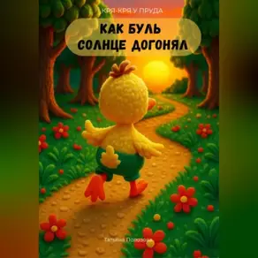 Кря-кря у пруда. Как Буль солнце догонял.