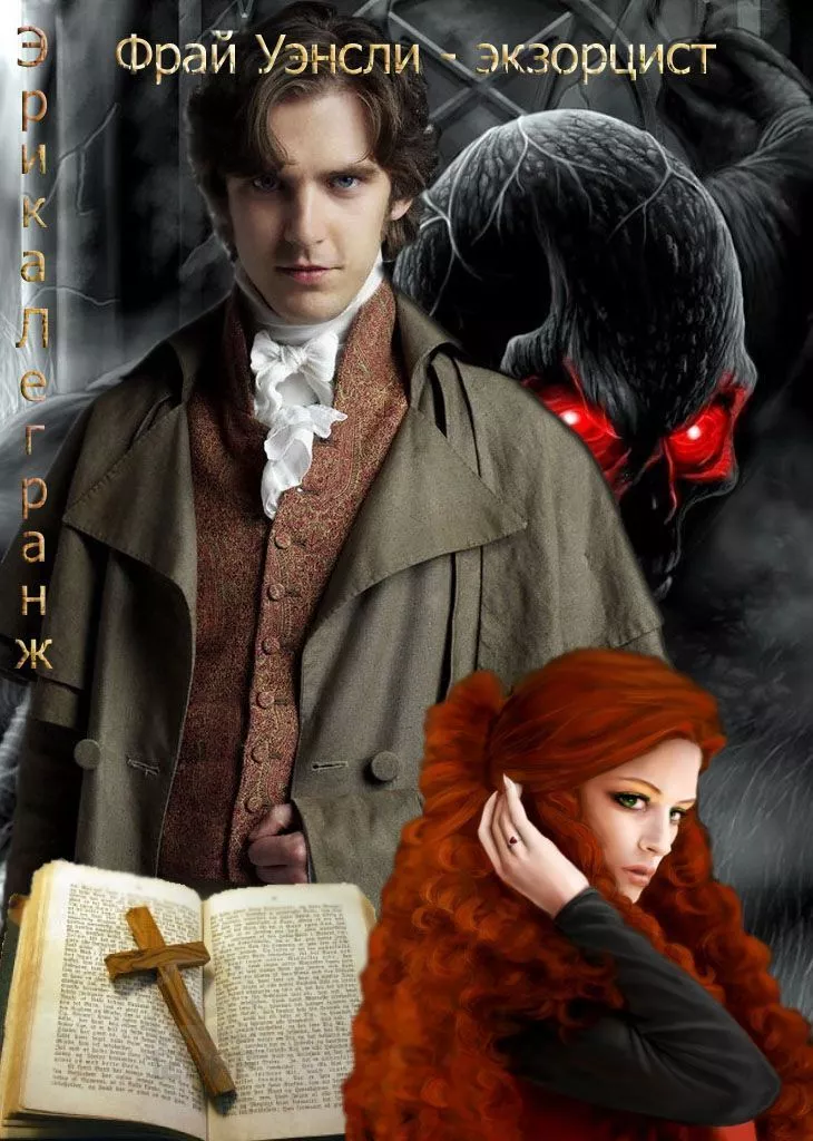 Фрай Уэнсли – экзорцист (СИ)