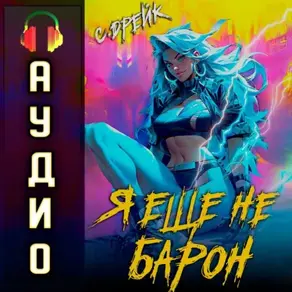 Я еще не барон. Книга I