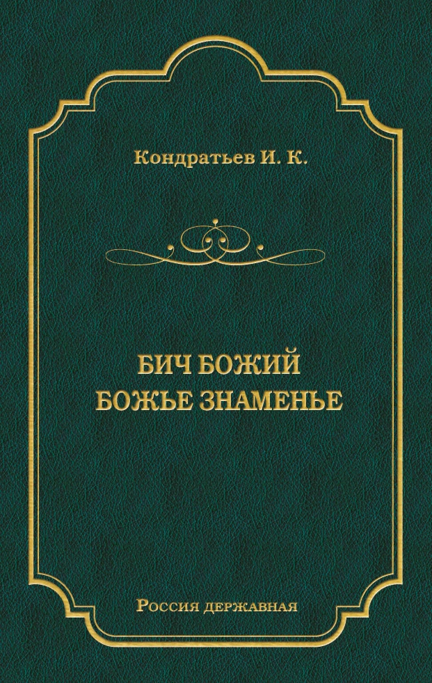 Бич Божий. Божье знаменье (сборник)