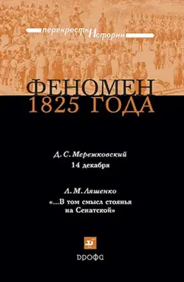 Феномен 1825 года