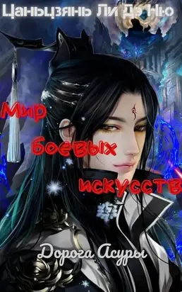 Дорога Асуры [ЛП]