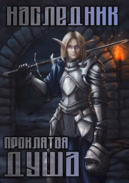 Наследник. Том 2. Проклятая душа