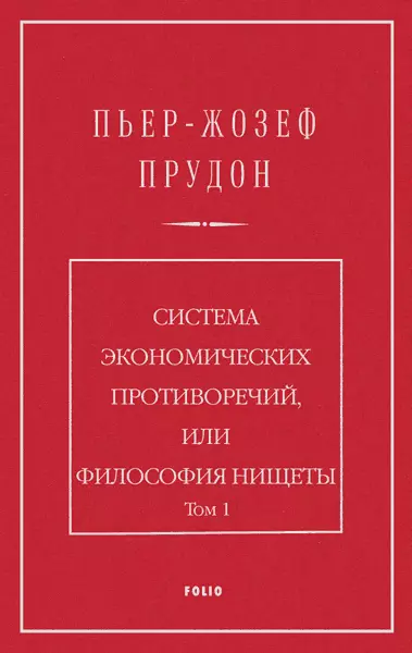 Система экономических противоречий, или философия нищеты. Том 1