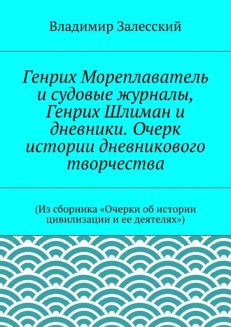 Генрих Мореплаватель и судовые журналы, Генрих Шлиман и дневники. Очерк истории дневникового творчества. (Из сборника «Очерки об истории цивилизации и ее деятелях»)